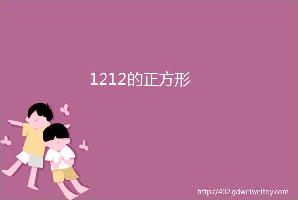 1212的正方形