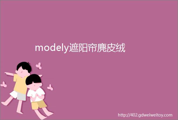 modely遮阳帘麂皮绒