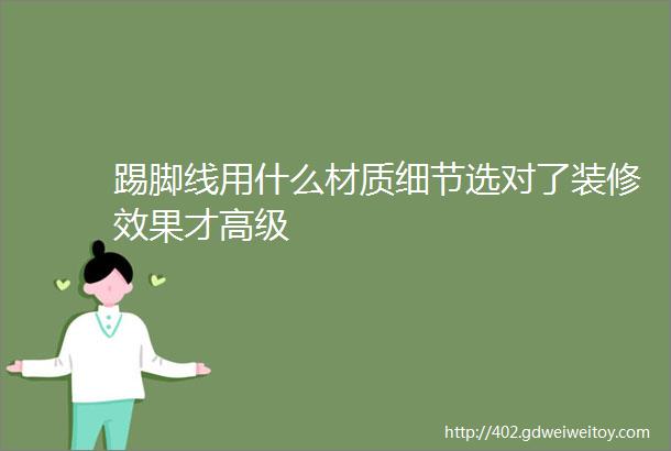 踢脚线用什么材质细节选对了装修效果才高级