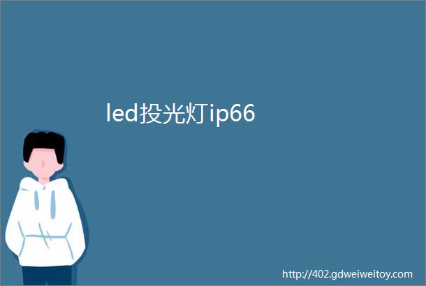 led投光灯ip66
