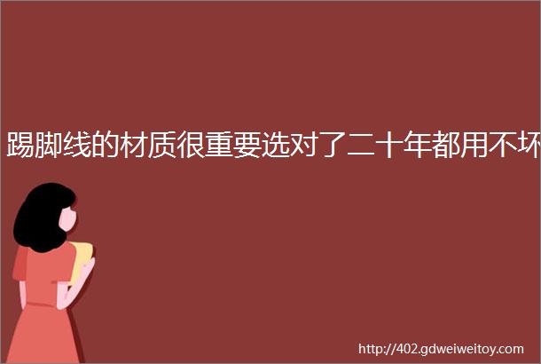 踢脚线的材质很重要选对了二十年都用不坏