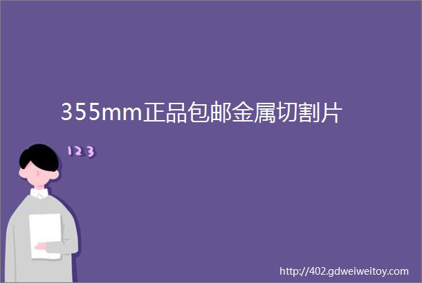 355mm正品包邮金属切割片